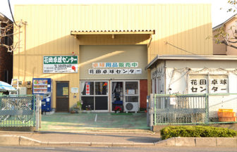 大塚卓球道場 T Space 日本最大級の卓球施設口コミ 検索サイト