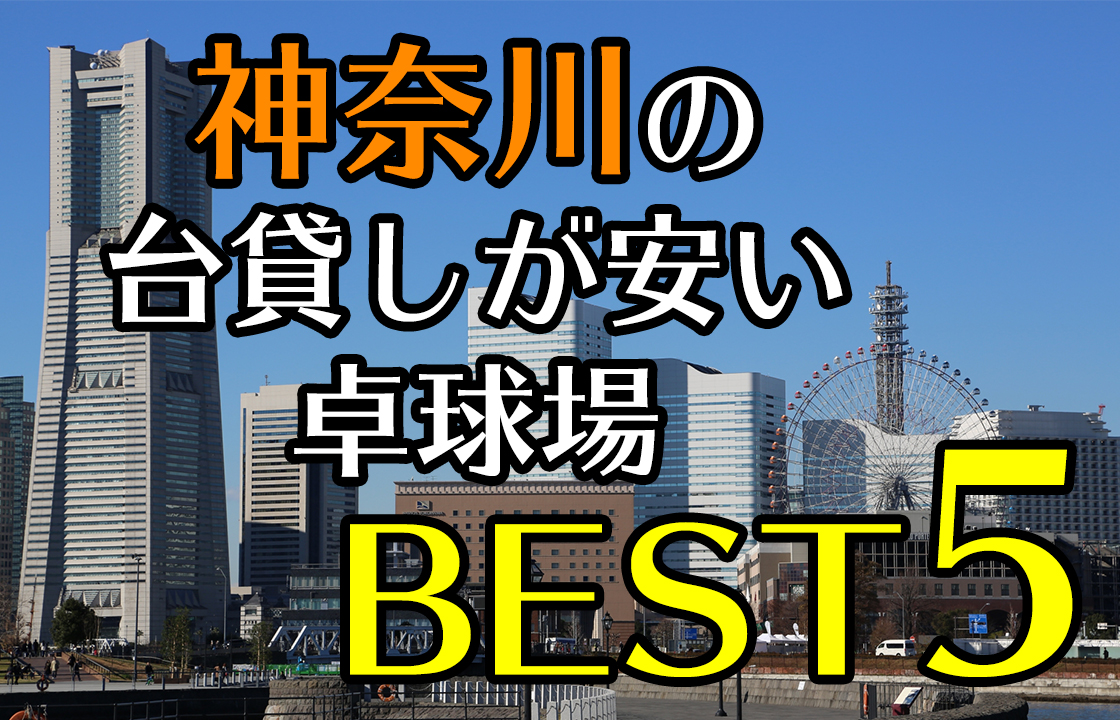 神奈川県の台貸しが安い卓球場BEST5